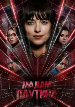 Постер: Мадам Паутина / Madame Web (2023)