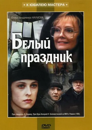 Постер: Белый праздник (1994)