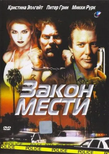 Постер: Закон мести / Out in Fifty (1999)