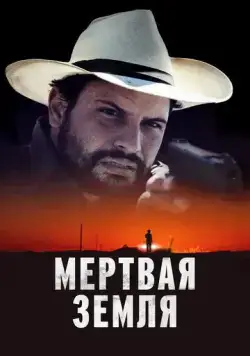 Постер: Мертвая земля / Deadland (2023)