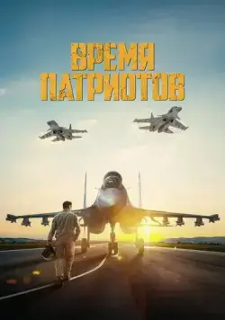 Постер: Время патриотов (2022)