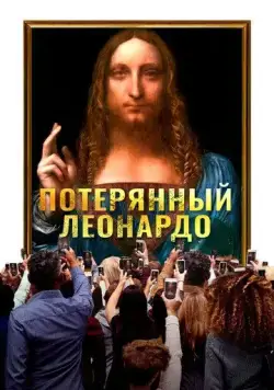 Постер: Потерянный Леонардо / The Lost Leonardo (2021)