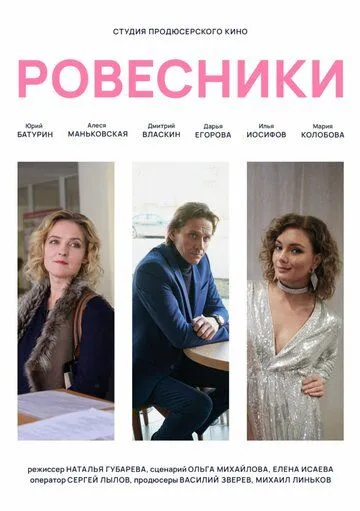 Постер: Ровесники (2020)