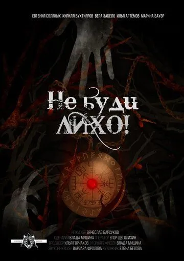 Постер: Не буди лихо! (2021)