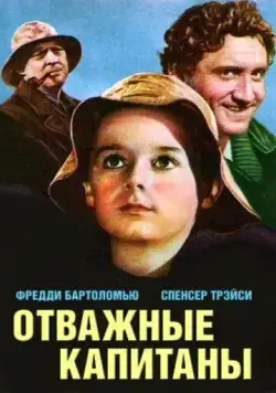 Постер: Отважные капитаны / Captains Courageous (1937)