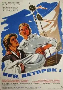 Постер: Вей, ветерок! / Put, vejini! (1973)
