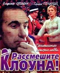 Постер: Рассмешите клоуна (1984)