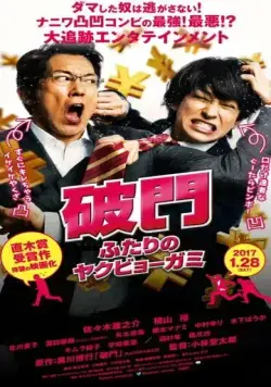 Постер: Изгнание бедовой парочки / Hamon: futari no yakubyo-gami (2017)