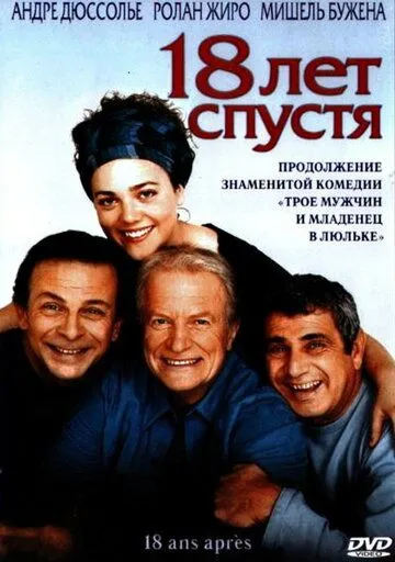 Постер: 18 лет спустя / 18 ans après (2003)