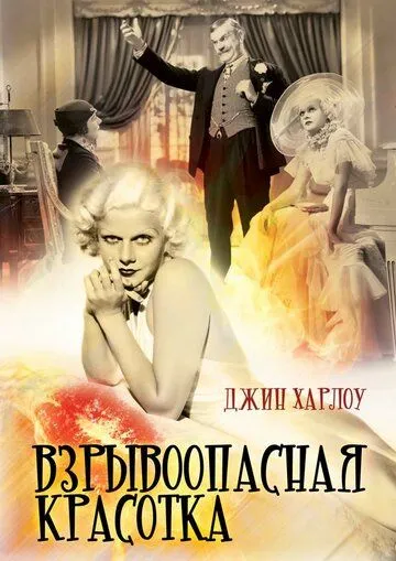 Постер: Взрывоопасная красотка / Bombshell (1933)