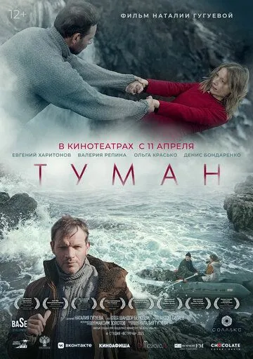 Постер: Туман (2023)