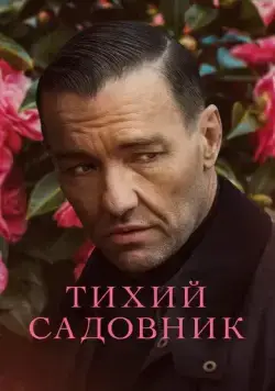 Постер: Тихий садовник / Master Gardener (2022)