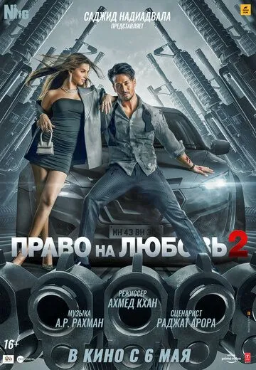 Постер: Право на любовь 2 / Heropanti2 (2022)