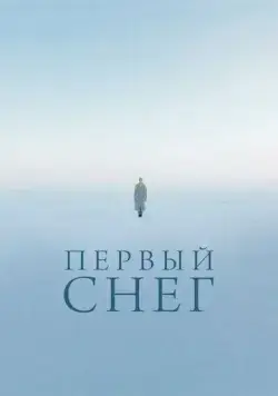 Постер: Первый снег (2021)