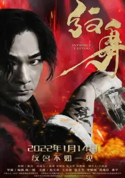 Постер: Невидимая татуировка / Wen shen (2022)