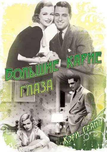 Постер: Большие карие глаза (1936)