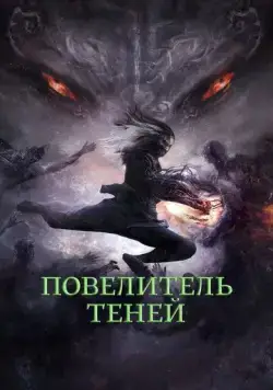 Постер: Повелитель теней / Shadow Master (2022)