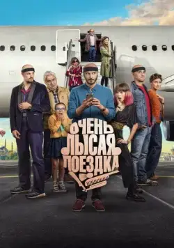 Постер: Очень лысая поездка / Por los pelos, una historia de autoestima (2022)