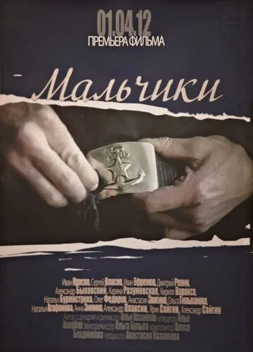 Постер: Мальчики (2012)
