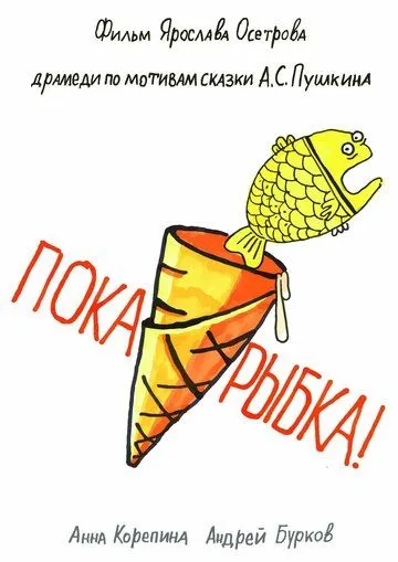 Постер: Пока, рыбка! (2022)