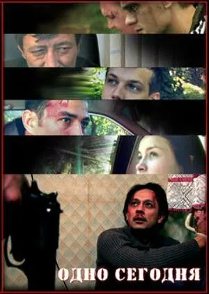 Постер: Одно сегодня (2008)