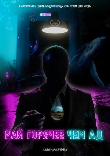 Постер: Рай горячее, чем ад (2021)