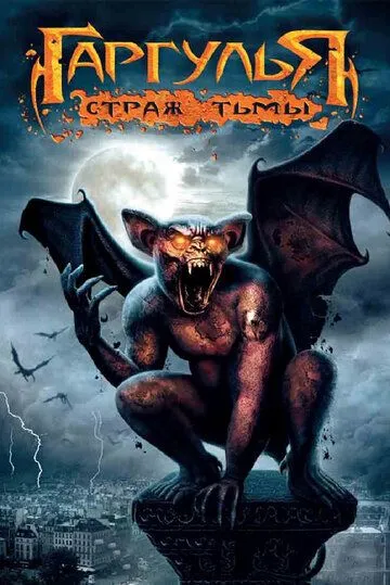 Постер: Гаргулья: Страж тьмы / Rise of the Gargoyles (2009)