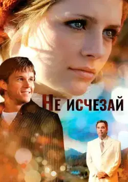 Постер: Не исчезай / Don't Fade Away (2011)