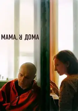 Постер: Мама, я дома / Mom I'm Home (2021)