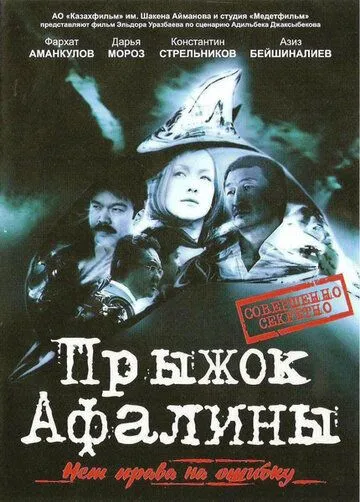 Постер: Прыжок Афалины (2009)