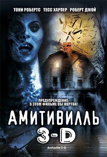 Постер: Амитивилль 3-D / Amityville 3-D (1983)
