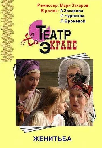 Постер: Женитьба (2009)