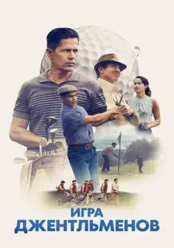 Постер: Игра джентльменов / The Long Game (2023)