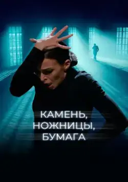 Постер: Камень, ножницы, бумага (2019)