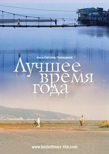 Постер: Лучшее время года / Luchshee vremya goda (2007)