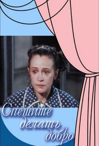 Постер: Спешите делать добро (1982)