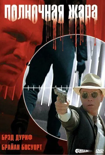 Постер: Полночная жара / Blackout (1996)