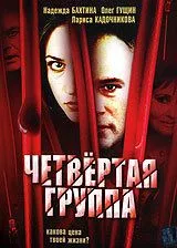 Постер: Четвертая группа (2006)
