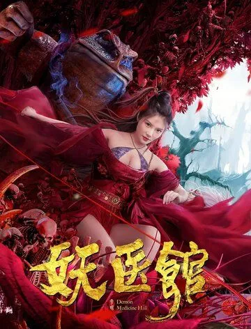 Постер: Больница для монстров (2021)