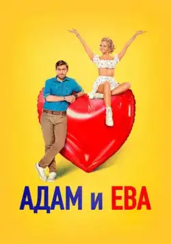 Постер: Адам и Ева (2024)