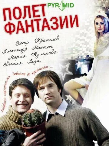 Постер: Полет фантазии (2008)