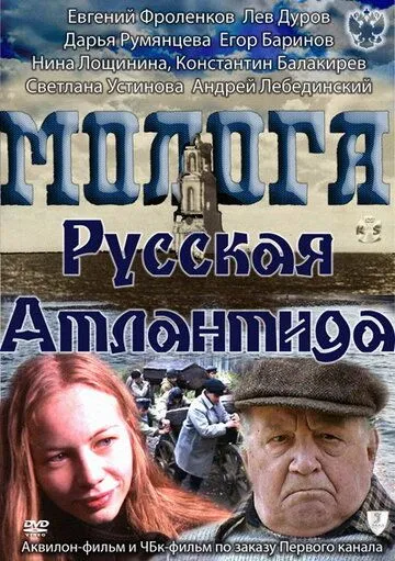 Постер: Молога. Русская Атлантида (2011)