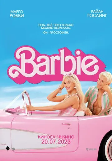 Постер: Барби / Barbie: The Movie (2023)