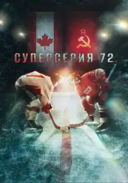 Постер: Суперсерия 72 / Superseriya 72 (2022)