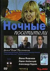 Постер: Ночные посетители (2007)