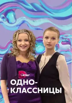 Постер: Одноклассницы (2013)