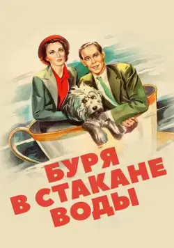 Постер: Буря в стакане воды / Storm in a Teacup (1937)