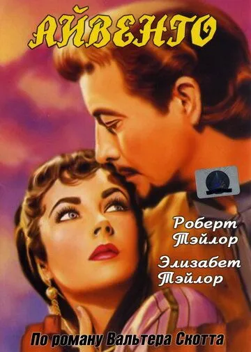 Постер: Айвенго (1952)