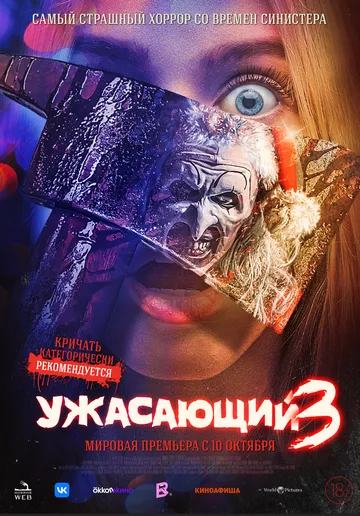 Постер: Ужасающий 3 / Terrifier 3 (2024)