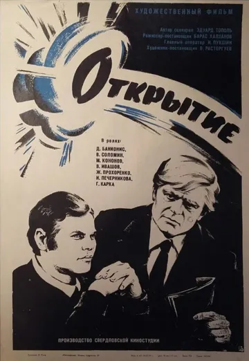 Постер: Открытие (1973)
